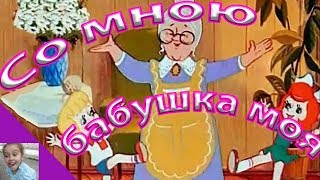 СУПЕР СТИХ ДЛЯ БАБУШКИ!!! "Со мною бабушка моя". Стих про бабушку ко дню бабушек
