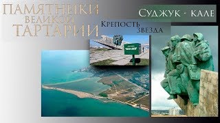 Памятники Великой Тартарии. Крепость звезда Суджук-Кале.