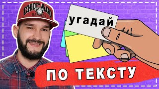 Угадай песню по тексту за 10 секунд | Музыкальный беспредел угадывает песни по строчке №2