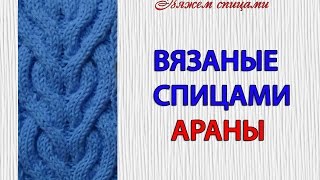 Вязаные спицами араны
