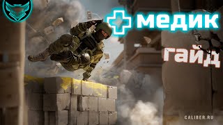 Калибр гайд для медика ? Наука побеждать