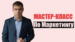Мастер-Класс по Маркетингу. Советы и рекомендации. Как это было