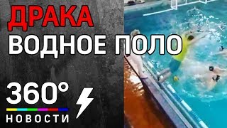 Тренер спровоцировал потасовку в бассейне во время водного поло