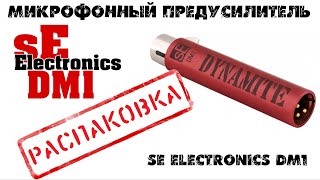 Распаковка микрофонного предусилителя SE ELECTRONICS DM1 + XLR Кабель QUIK LOK (50см)
