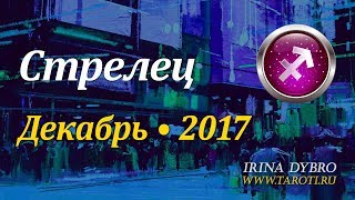 Стрелец, гороскоп Таро на Декабрь 2017