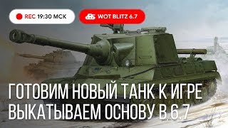 WoT Blitz - Играем на основе ● Готовим Объект 268 ● Качаем T57 Heavy- World of Tanks Blitz (WoTB)