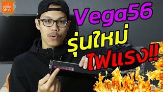 [Review] AMD Radeon RX VEGA 56 การ์ดจอแรงค่ายแดง 19,500 บาท