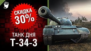 Т-34-3 - Лучший бой в истории №40- от TheDRZJ [World of Tanks]