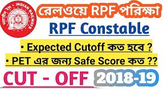 RPF Constable Expected Cutoff 2018-19 || Safe Score for railway protection force constable exam