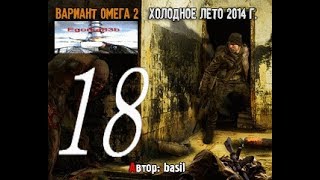stalker ВАРИАНТ ОМЕГА-2 ХОЛОДНОЕ ЛЕТО 2014 СЕРИЯ № 18 (отправимся на затон)