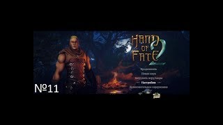 Hand Of Fate2 прохождение на Русском №11