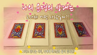 [Ainjii 타로] 나의 운명의 상대는 어떤 사람일까? 운명의 상대는 언제 만날까? 타로카드 제너럴리딩.