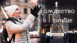 Где все? Почему на улице нет людей? Как празднуют Рождество в Польше? Рождество в Варшаве. Вигилия