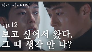 '보고 싶어서 왔다.' 10년 만에 말하는 장기용의 진짜 속마음…. 나의 아저씨 12화