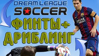 Dream league soccer 2019 как делать финты и дриблинг. Как обыграть вратаря