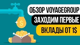 ОБЗОР VOYAGEGROUP.CC - НОВЫЙ САЙТ ДЛЯ ЗАРАБОТКА ДЕНЕГ С НЕБОЛЬШИМИ ВЛОЖЕНИЯМИ
