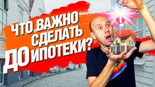 Обязательно Сделайте это ДО ИПОТЕКИ! Лучший лайфхак для ипотеки