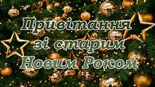 Привітання зі Старим Новим Роком