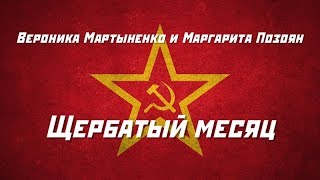 Вероника Мартыненко и Маргарита Позоян - Щербатый месяц
