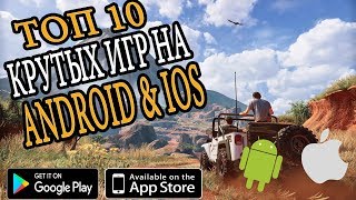 Топ 10 Крутых Игр На Android & Ios