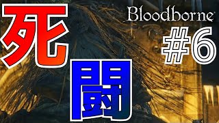 【ブラッドボーン】諦めない！絶対‼殉教者ローゲリウス戦 お姉ちゃん実況#6