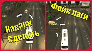 Как сделать Фейк Лаги?!?!? Мта Провинция
