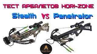 Тестируем арбалеты Hori-Zone: Stealth vs Penetrator (Forest-Home.ru)