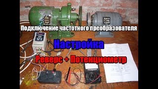 Настройка частотного преобразователя для - Подключения частотного преобразователя к мотору.