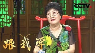 京剧欣赏入门（二） 特别节目 《跟我学》 20190305 | CCTV戏曲