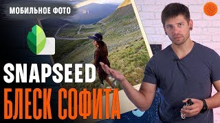 Snapseed: как использовать "БЛЕСК СОФИТА" ▶️ Уроки мобильной фотографии