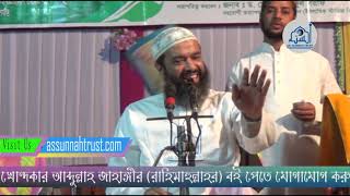 আল্লাহকে আপন করে নিন ! ড. খোন্দকার আব্দুল্লাহ জাহাঙ্গীর (রাহিমাহুল্লাহ)