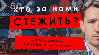 Конфликт Грузии и Украины из-за Саакашвили – Юрий Атаманюк, Дмитрий Василец // КТО ЗА НАМИ СЛЕДИТ #8