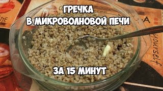 Гречка  за 15 минут | рецепт для микроволновой печи
