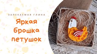 Петушок из полимерной глины* Мастер класс* Rooster polymer clay tuto