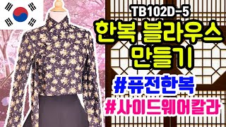 [BLOUSE] 블라우스만들기 ㅣ TB102D-5 한복 블라우스 만들기 ㅣ 퓨전한복 저고리 ㅣ Korean traditional styled blouse