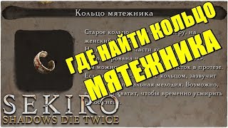 Sekiro: Shadows Die Twice?ГДЕ НАЙТИ КОЛЬЦО МЯТЕЖНИКА?! Malcontent's Ring!