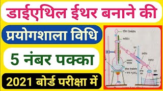 प्रयोगशाला में डाई एथिल ईथर बनाने की विधि।। Diethyl Ether banane ki vidhi chemistry||