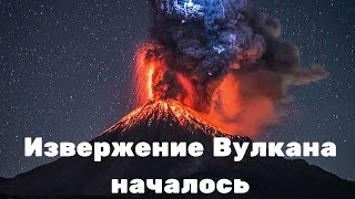 На Филиппинах началось извержение вулкана Тааль. Вулкан  поставит под угрозу жизни 200 тысяч человек
