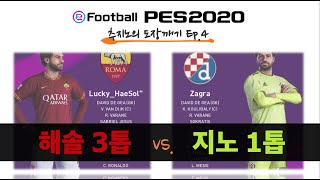 해솔 vs. 추지노 도장깨기 4차전, 3톱 vs. 1톱. PES2020