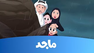 كرتون كسلان- مخلوق الكهف ج2- قناة ماجد Majid Kids TV