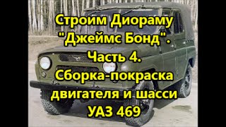 Строим диораму "Джеймс Бонд". Часть 4. Сборка двигателя и шасси УАЗ 469. Стендовый моделизм