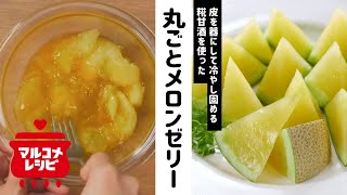 丸ごとメロンの糀甘酒ゼリー／マルコメオリジナルレシピ動画
