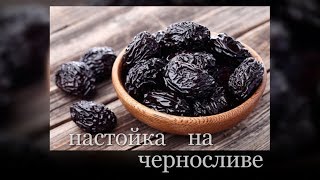 настойка на черносливе