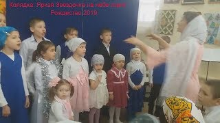 Колядка "Яркая звездочка на небе горит" в исполнении малышей. Колядки на Рождество 2019