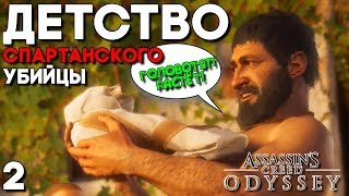 Assassin's Creed Odyssey Прохождение Часть 2 ► ДЕТСТВО АССАСИНА СПАРТАНЦА! (Ассасин Крид Одиссей)
