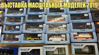 Выставка масштабных моделей 2019 | SSM | NEO Scale Models | Агат | Наши Грузовики | 2-серия