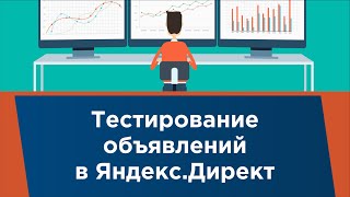 Тестирование объявлений в Яндекс.Директ
