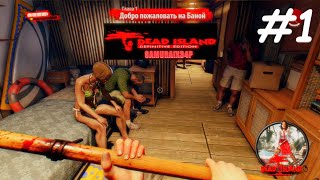 ДОБРО ПОЖАЛОВАТЬ НА БАНОЙ - Dead Island Definitive Edition #1