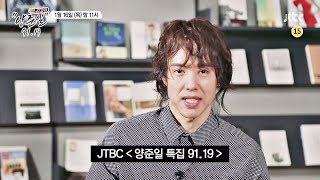 특집 슈가맨, 양준일 91.19 1부 예고편 (양준일 멘트. ver)