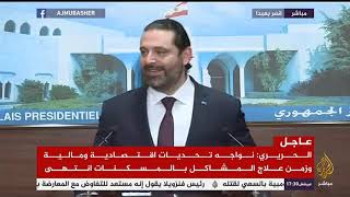 مؤتمر صحفي للإعلان عن تكليف الحكومة اللبنانية الجديد برئاسة سعد الحريري